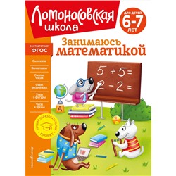 Эксмо Т. В. Сорокина "Занимаюсь математикой: для детей 6-7 лет (новое оформление)"