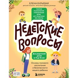 Эксмо Елена Бурьевая "Недетские вопросы. Основы полового воспитания и безопасности вашего ребенка"