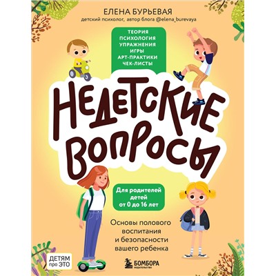 Эксмо Елена Бурьевая "Недетские вопросы. Основы полового воспитания и безопасности вашего ребенка"