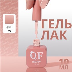 Гель лак для ногтей, однотонный, трехфазный, 10 мл, LED/UV, нюдовый (79)