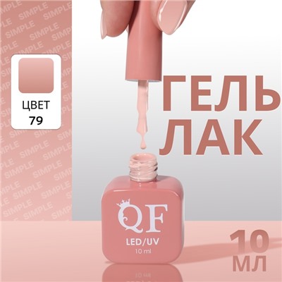Гель лак для ногтей, однотонный, трехфазный, 10 мл, LED/UV, нюдовый (79)