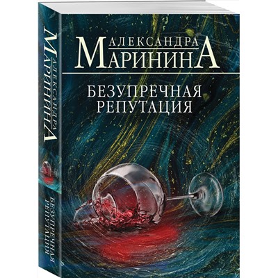 Эксмо Александра Маринина "Безупречная репутация"