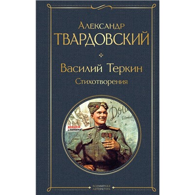 Эксмо Александр Твардовский "Василий Теркин. Стихотворения"