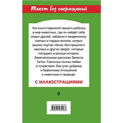 Эксмо Эрнест Сетон-Томпсон "Медвежонок Джонни. Лесные истории (с иллюстрациями)"