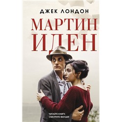 АСТ Джек Лондон "Мартин Иден"