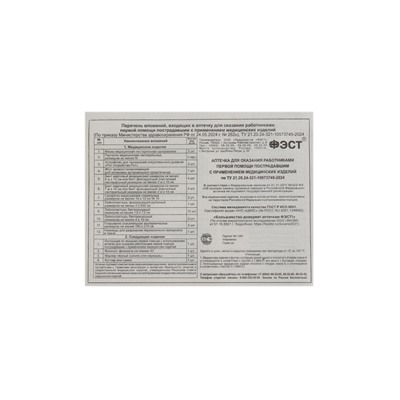 Аптечка для оказания первой помощи работникам ФЭСТ, сумка 0370/1, приказ а 262н