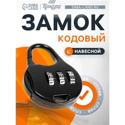 Замок навесной кодовый ТУНДРА ZK006, черный
