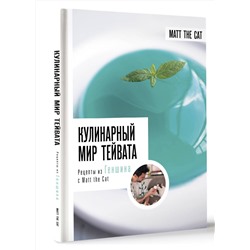 АСТ А. В. Дмитриева, Ярослав Matt the Cat "Кулинарный мир Тейвата. Рецепты из Геншина с Matt the Cat"