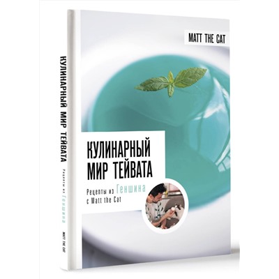 АСТ А. В. Дмитриева, Ярослав Matt the Cat "Кулинарный мир Тейвата. Рецепты из Геншина с Matt the Cat"