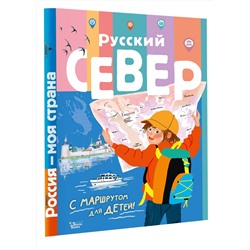 АСТ Долматова Т.В. "Русский Север"