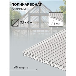 Сотовый поликарбонат 6 мм, 2.1×6 м, УФ, прозрачный