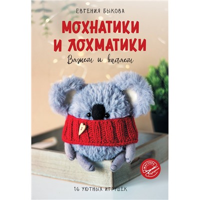 АСТ Евгения Быкова "Мохнатики и лохматики. Вяжем и валяем"