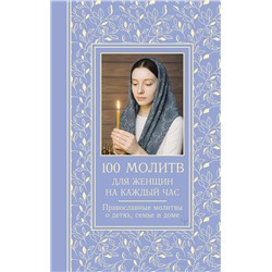 АСТ Светлана Надеждина "100 молитв для женщин на каждый день и час. Православные молитвы о детях, семье и доме"