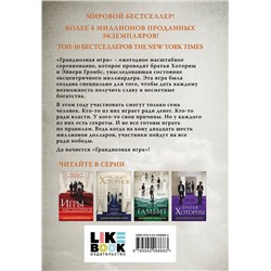 Эксмо Дженнифер Линн Барнс "Грандиозная игра"