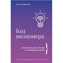 АСТ Олег Коновалов "Код визионера. Способность вести бизнес в нестабильное время"