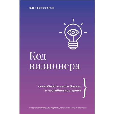 АСТ Олег Коновалов "Код визионера. Способность вести бизнес в нестабильное время"