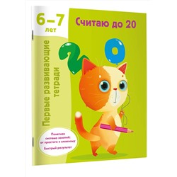 АСТ Дмитриева В.Г. "Считаю до 20. 6-7 лет"