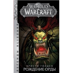 366041 АСТ Кристи Голден "World of Warcraft. Рождение Орды"