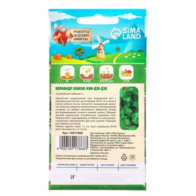 Семена Кориандр - кинза «Кин-Дза-Дза», 2 г, «Рецепты дедушки Никиты»