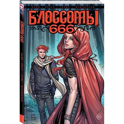 Эксмо Каллен Банн "Блоссомы 666"