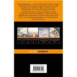 Эксмо Харуки Мураками "Убийство Командора. Книга 1. Возникновение замысла"