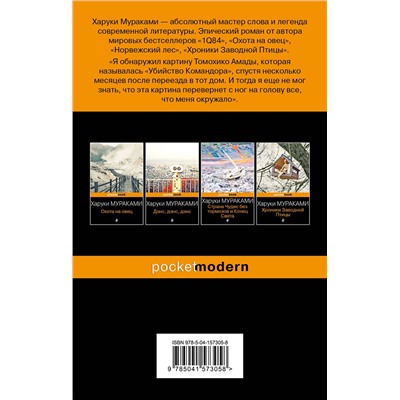 Эксмо Харуки Мураками "Убийство Командора. Книга 1. Возникновение замысла"
