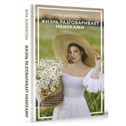 АСТ Бирюкова В.Л. "Жизнь разговаривает намеками"