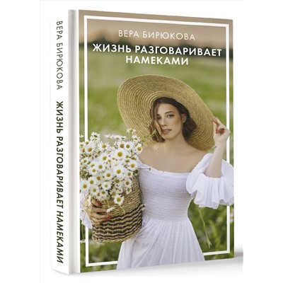 АСТ Бирюкова В.Л. "Жизнь разговаривает намеками"