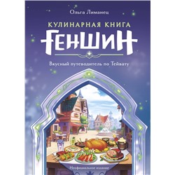 Эксмо Ольга Лиманец "Кулинарная книга «Геншин». Вкусный путеводитель по Тейвату. Неофициальное издание"