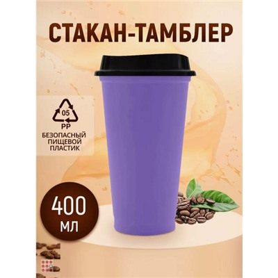 Стакан-тамблер для кофе и других напитков 400 мл, цвета в ассортименте