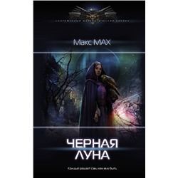 373119 АСТ Макс Мах "Черная луна"