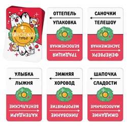 Новогодняя настольная игра «Новый год: Торобоан ТУРБО», 80 карт, 10+