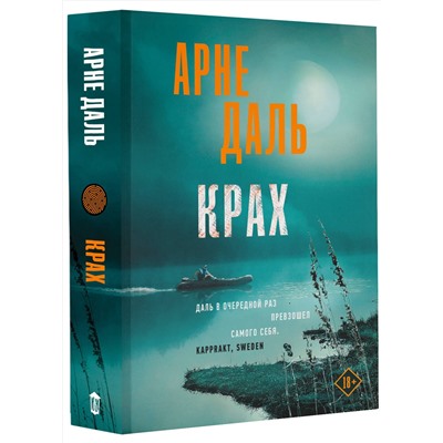 АСТ Арне Даль "Крах"