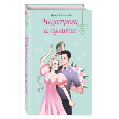 Эксмо Ирина Молчанова "Недотрога и хулиган"