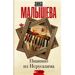 АСТ Анна Малышева "Пианино из Иерусалима"