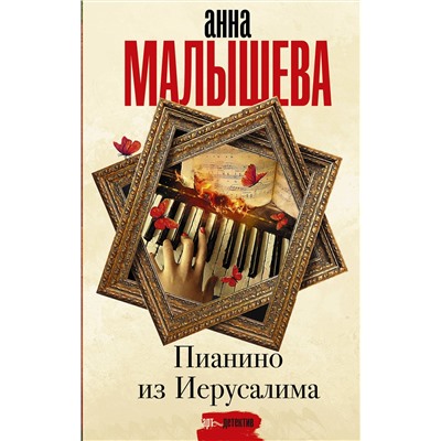 АСТ Анна Малышева "Пианино из Иерусалима"