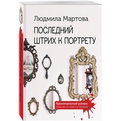 Эксмо Людмила Мартова "Последний штрих к портрету"