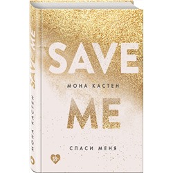 Эксмо Мона Кастен "Спаси меня. Книга 1"