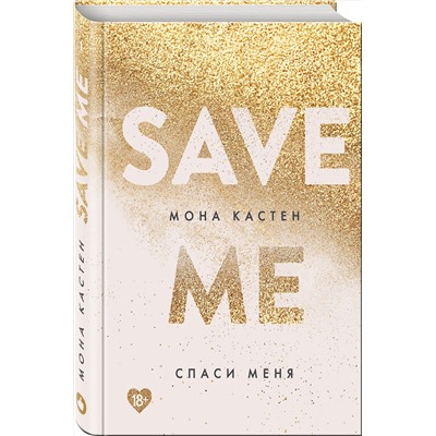 Эксмо Мона Кастен "Спаси меня. Книга 1"