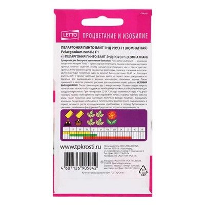 Семена цветов Пеларгония "Пинто Вайт энд Роуз", F1, 4 шт