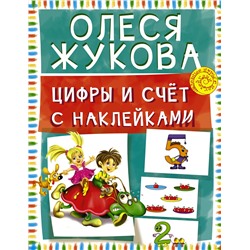 АСТ Олеся Жукова "Цифры и счет с наклейками"
