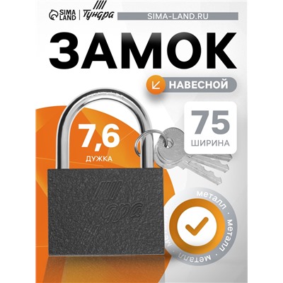 Замок навесной ТУНДРА ZN1075, 75 мм