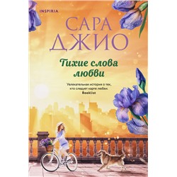 Эксмо Сара Джио "Тихие слова любви"