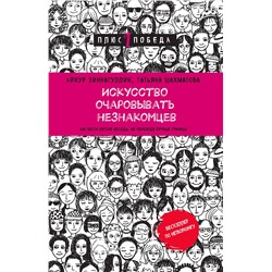 Эксмо Айнур Зиннатуллин, Татьяна Шахматова "Искусство очаровывать незнакомцев. Как вести легкие беседы, не переходя личные границы"