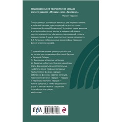 Эксмо Владимир Петрухин "Финно-угорская мифология. По следам «Калевалы»"
