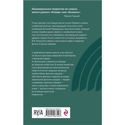 Эксмо Владимир Петрухин "Финно-угорская мифология. По следам «Калевалы»"