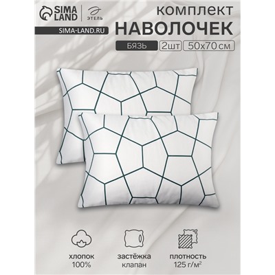 Комплект наволочек «Этель» Hexagon, 50×70 см, 2 шт., бязь, хлопок 100%