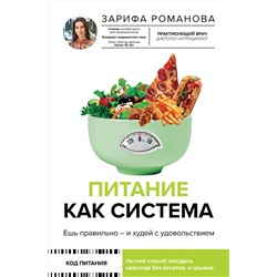 АСТ Зарифа Романова "Питание как система: ешь правильно - и худей с удовольствием"