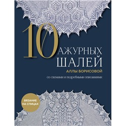 Эксмо Алла Борисова "10 ажурных шалей Аллы Борисовой. Со схемами и подробными описаниями"