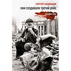 АСТ Сергей Медведев "Они создавали Третий рейх"